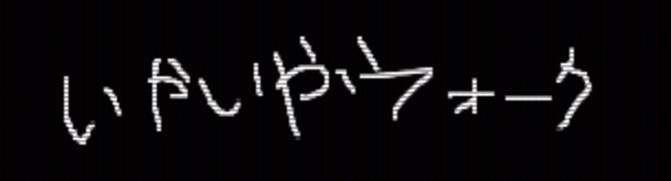 いやいやウォーク